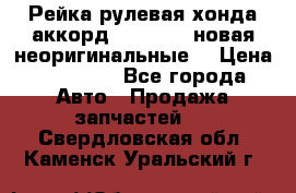 Рейка рулевая хонда аккорд 2003-2007 новая неоригинальные. › Цена ­ 15 000 - Все города Авто » Продажа запчастей   . Свердловская обл.,Каменск-Уральский г.